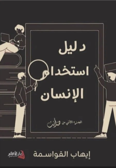 صورة دليل استخدام الانسان